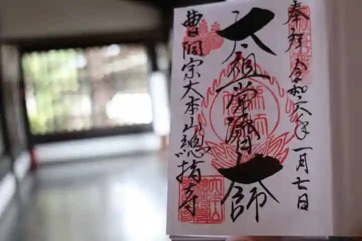 総持寺(神奈川県)