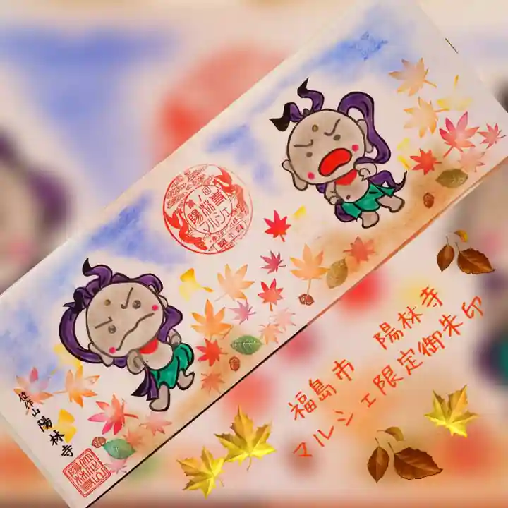 陽林寺(福島県)