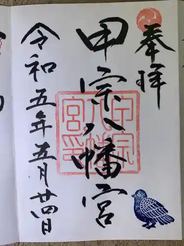 甲宗八幡宮(福岡県)