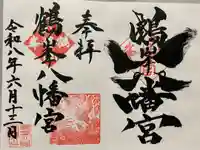 鶴峯八幡宮の御朱印