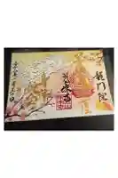 【公式】龍門院常楽寺(秩父札所十一番)の御朱印