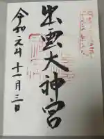 出雲大神宮の御朱印