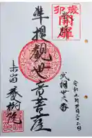 養樹院(圓通庵)の御朱印