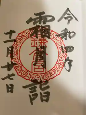 直書きでいただきました。鎌倉宮の御朱印は、数種類あります。