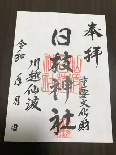 日枝神社の御朱印