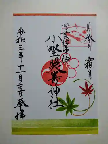 小野照崎神社の御朱印