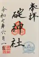 碇神社の御朱印