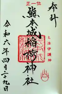 熊本城稲荷神社の御朱印 2024年05月05日(日)投稿