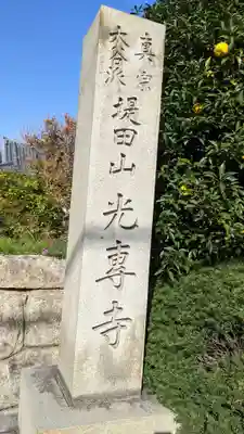 光専寺のその他建物