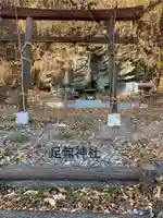 足無神社(長野県)