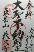 長久寺の御朱印