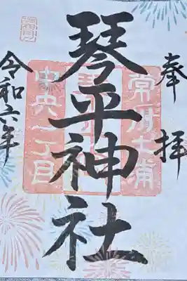 琴平神社の御朱印