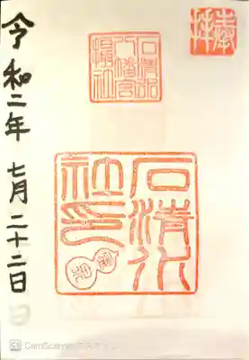 御朱印　書置き上貼り