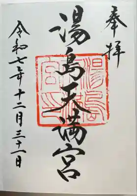 湯島天満宮(東京都)