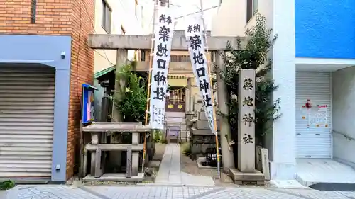 築地口神社の鳥居