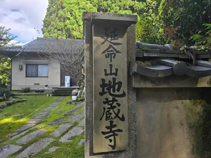 地蔵寺(京都府)