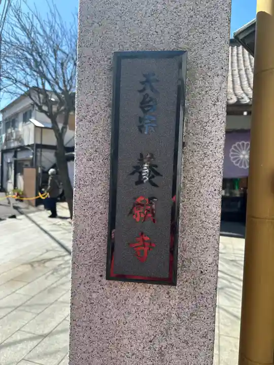養願寺(東京都)