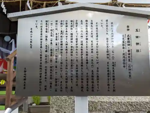 玉田神社(京都府)