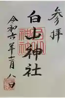 白山神社 (伊佐須美神社摂社)の御朱印