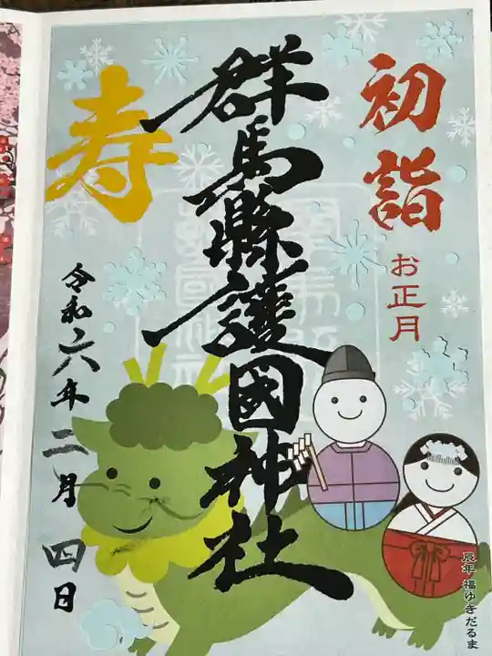 群馬県護国神社(群馬県)