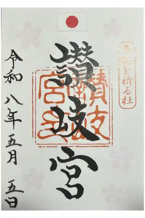 讃岐宮 香川縣護國神社の御朱印