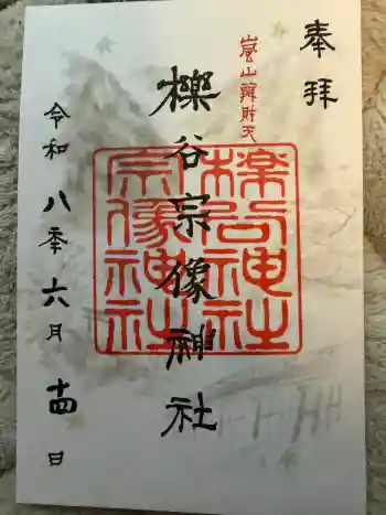 櫟谷宗像神社(松尾大社摂社)の御朱印 2026年06月