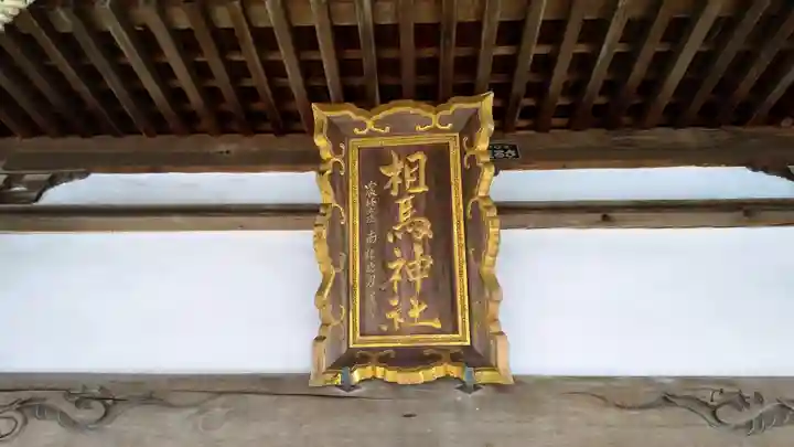 相馬神社のその他建物