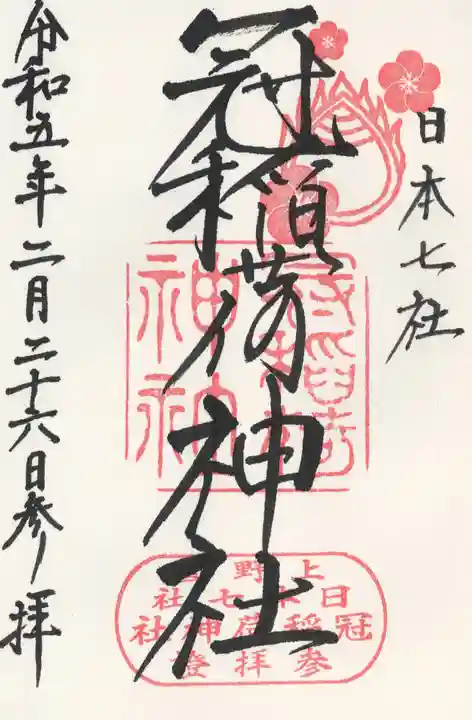 冠稲荷神社(群馬県)