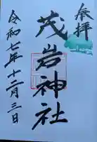 茂岩神社の御朱印