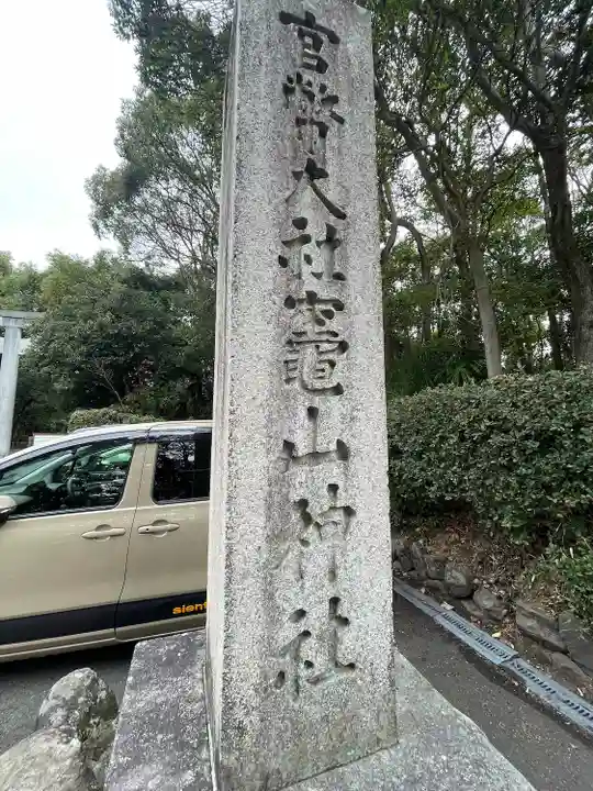 竈山神社(和歌山県)