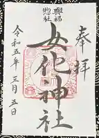 女化神社(茨城県)