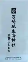 石崎地主海神社(北海道)