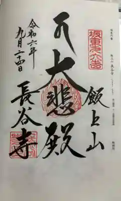 長谷寺の御朱印