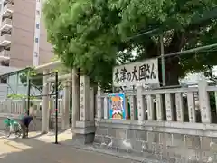 敷津松之宮　大国主神社(大阪府)