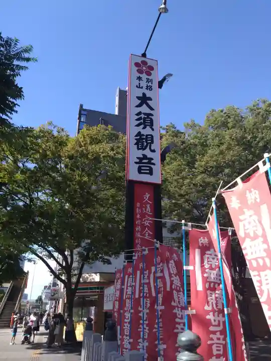 大須観音 (北野山真福寺宝生院)(愛知県)