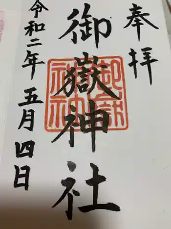 御嶽山神社の御朱印 2020年05月