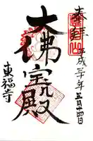 東福禅寺(東福寺)の御朱印