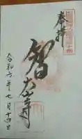 大山寺の御朱印