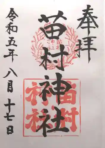 苗村神社(滋賀県)