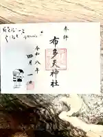 布多天神社の{uncategorized: "未分類", other: "その他", undefined: "問題あり", building: "その他建物", grave: "お墓", sacred_gate: "鳥居", guardian: "狛犬", statue: "像", buddha: "仏像", history: "歴史", nature: "自然", garden: "庭園", animal: "動物", pagoda: "塔", temizu: "手水舎", mountain_gate: "山門・神門", sanctuary: "本殿・本堂", subordinate: "末社・摂社", art: "芸術", scenery: "景色", jizo: "地蔵", ema: "絵馬", goshuin: "御朱印", omikuji: "おみくじ", items: "授与品その他", amulet: "お守り", goshuincho: "御朱印帳", eats: "食事", festival: "お祭り", votive_dance: "神楽", shichigosan: "七五三参", wedding: "結婚式", experience: "体験その他", initially: "初詣", around: "周辺", anti_infection: "感染症対策"}