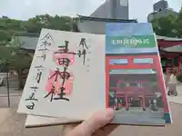 生田神社の御朱印