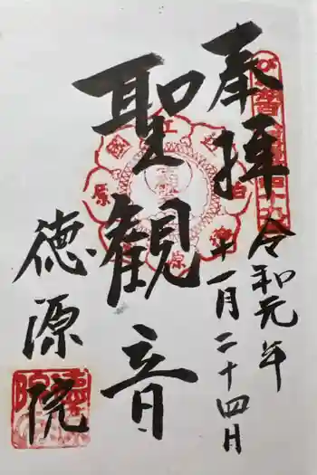 清滝寺徳源院の御朱印 2019年11月
