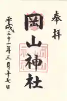 岡山神社の御朱印