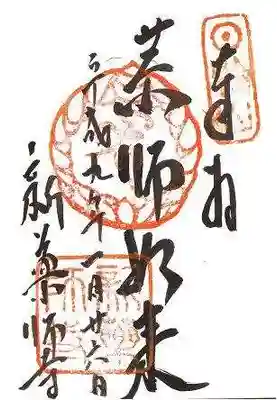 新薬師寺の御朱印