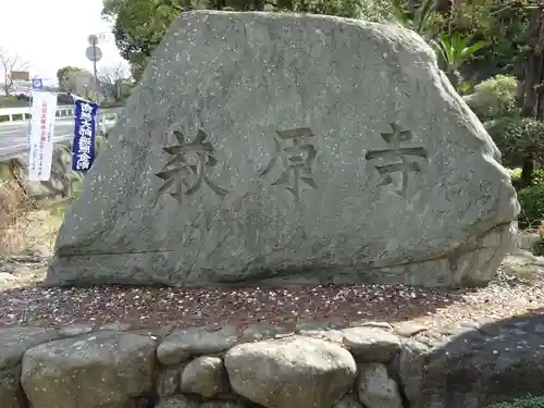 萩原寺のその他建物