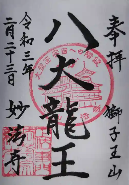 妙法寺の御朱印