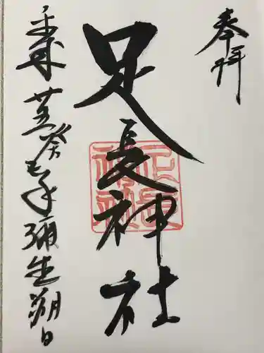 足長神社(長野県)