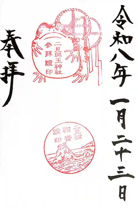 二見興玉神社(三重県)