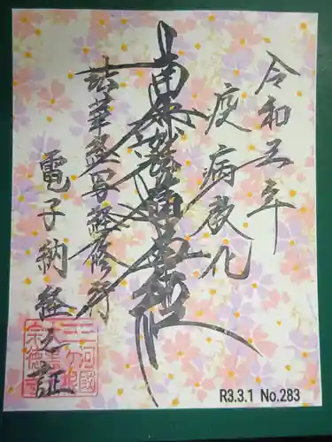 宗徳寺の御朱印