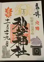 秋葉神社の御朱印